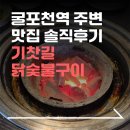 나섬의 집 | 맛집 :: 숯불에 구워먹는 닭고기와 레전드 사이드 메뉴 | " 기찻길 닭숯불구이 " | 내돈내산 | 솔직후기 |