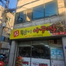 신똑순이아구찜 | 광주 두암동 맛집 <신똑순이아구찜>