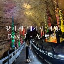 Day 3-(1) 중국 장가계 패키지 여행 후기 부산 출발 3박 4일 황룡동굴 라텍스 쇼핑센터 중식 감자탕...