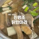진원조닭한마리관철점 | 부산 광안리 진원조닭한마리 방문 솔직 후기