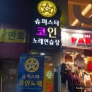 함께해요노래연습장 이미지