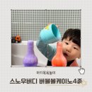 (주)마린스노우 | 유아거품입욕제추천 스노우버디 버블볼케이노