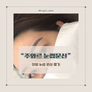 안양눈썹문신 후기 | 주와르