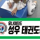 유나이티드 성우태권도장 네이버블로그