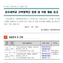 ■ 공주대학교 산학협력단 정원 내 직원(안전.보건관리자) 채용 공고 이미지