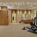 리에이치필라테스 - 남구 분포로 145 | 리에이치필라테스