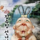 뮤지컬 ＜장수탕 선녀님＞ 이미지