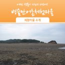 병술만어촌체험휴양마을 이미지