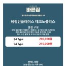 헤링턴플레이스 테크노폴리스 <바른집> 사전점검