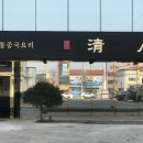 사직산3길 12, (문화동) | [충청북도 충주시] 무학시장