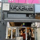 향남돈까스맛집 저렴하게 먹을 수 있는 &#39;무공돈까스 향남2지구점&#39;