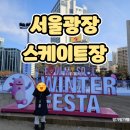 [서울광장 스케이트장] 24년 말 25년도 초 서울 시청...아이들과 다녀온 방문 후기, 준비물, 꿀팁 방출