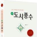 알기 쉬운 생활풍수 이미지