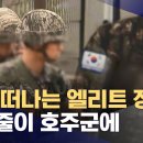 한국군 엘리트 장교들....호주 군대로 입대.....호주군 영입 제의, 시민권, 각종 복리후생 보장.... 이미지