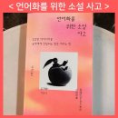 NR-24[해제지도로]-상-2 | #도서서평 <언어화를 위한 소설 사고> - #황금가지, 오가와 사토시
