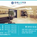 연세수천치과의원 이미지