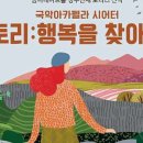 토리 : 행복을 찾아서 이미지
