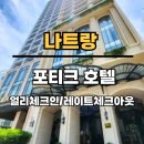 써니모텔 | 나트랑 포티크호텔 조식 포함 후기 알아봤어요.