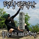 백덕산 등산 코스 | 최단 코스 폐쇄 가지 마세요! 먹골 주차장 제2코스 원점회귀 후기 난이도 주차 총정리