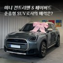 그린오토모터스 | 2025 미니 컨트리맨 S 페이버드 출고 후기｜수입 준중형 SUV 매력은?