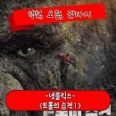 램페이지 | 트롤의 습격 1 정보 관람평 거대 괴수 액션 판타지 영화 후기