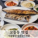 수원 시골밥상생선구이전문 고등동 맛집 메뉴 주차 정리