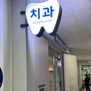 에이스치과의원 영등포문래동점 이미지