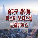 서울 송파구 방이동 잠실 트리플 역세권 오피스텔 피스트 분양 모델하우스 분양가 정보 이미지