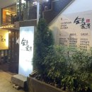 연남동 전집 &#39;숨은골목&#39; 살얼음 막걸리 먹고 온 후기