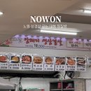 서울 노원 삼겹살 치킨 먹을 수 있는 대형찜질방 건영스파밸리 요금, 주차