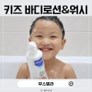 탑바디 | 키즈 바디로션 탑투토워시 무스텔라 사용 후기