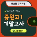 중원고등학교 | [중원고1, 적중문제 분석!] 2025년 2학기 기말고사 - 부천수학학원, 상동수학 매스원