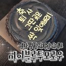 강남 당일 레터링케이크 &#34;마이블루투모루우&#34; 퇴사 기념 케이크 후기