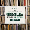 예음 | 동묘 예음레코드 중고 음반 LP 레코드샵 방문 후기