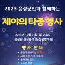 2023 음성군민과 함께하는 제야의 타종행사(음성예총) 안내 이미지