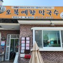 오복예향막국수 이미지