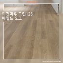 손곡로 | 수지 마루 시공 | 동천역 센트럴 아이파크 43평, 도배 손상 없는 이건마루 그린125 마일드 오크 시공후기