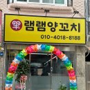 램램양꼬치 이미지