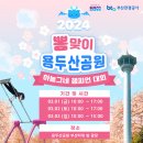 부산관광공사! 용두산공원 뽐맞이 하늘그네 챔피언대회 개최 이미지