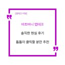 만보기 앱테크 비트버니 솔직 후기: 수익 구조와 미니게임 효율 분석