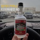 와이디커머스 다이퍼테인 60 K5 DL3 휘발유 연료첨가제 부드러운 승차감과 연비절감 필수템