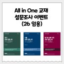 ＜ 초등 임용 2차 All in One ＞ 교재 설문조사 이벤트 (26 임용) 이미지
