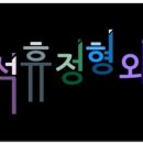 이석휴정형외과의원 네이버블로그