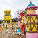 부모님과 국내여행 임실 가볼만한곳 치즈마을 임실치즈테마파크