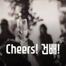 cheers 건배 이미지