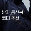 인피니움파트너스 | 남자 겨울 등산복 코디 이렇게 입으세요 - 자켓 바지 신발까지 풀 추천