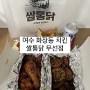 마라신 | 여수 맛집 쌀통닭신메뉴 마라신 후기 [ 쌀통닭 무선점 ]