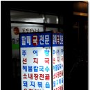 할매국집 이미지