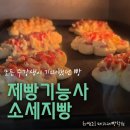 소세지빵 | 제빵기능사 소세지빵 수업 후기