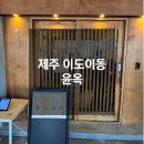 세븐일레븐 제주이도제일점 | 제주 이도이동 윤옥 라멘 4종 솔직후기
